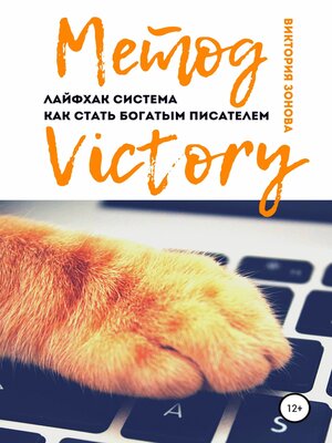 cover image of Метод Victory. Лайфхак система как стать богатым писателем